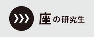 座の研究会