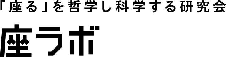 「座る」を哲学し科学する研究会 座ラボ