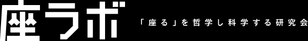 座ラボ 「座る」を哲学し科学する研究会