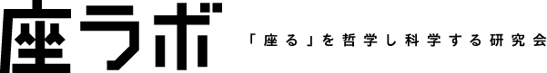 座ラボ 「座る」を哲学し科学する研究会