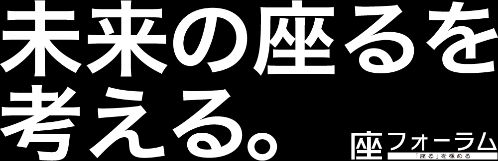 未来の座るを考える。 座フォーラム「座る」を極める