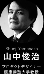 山中俊治 (Shunji Yamanaka) プロダクトデザイナー 慶應義塾大学教授