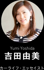 吉田由美 (Yumi Yoshida) カーライフ・エッセイスト