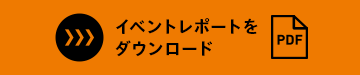 イベントレポートをダウンロード（PDF）