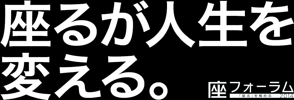 座るが人生を変える。座フォーラム「座る」を極める2014