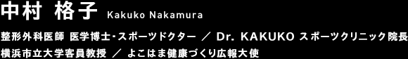 中村 格子 Kakuko Nakamura 整形外科医師 医学博士・スポーツドクター ／ Dr. KAKUKO スポーツクリニック院長 ／ 横浜市立大学客員教授 ／ よこはま健康づくり広報大使