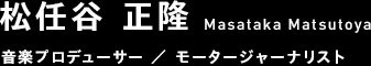 松任谷 正隆 Masataka Matsutoya 音楽プロデューサー ／ モータージャーナリスト