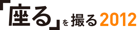 「座る」を撮る2012