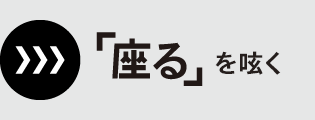 「座る」を呟く