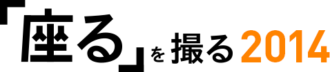 「座る」を撮る2014