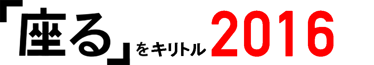 「座る」を撮る2014