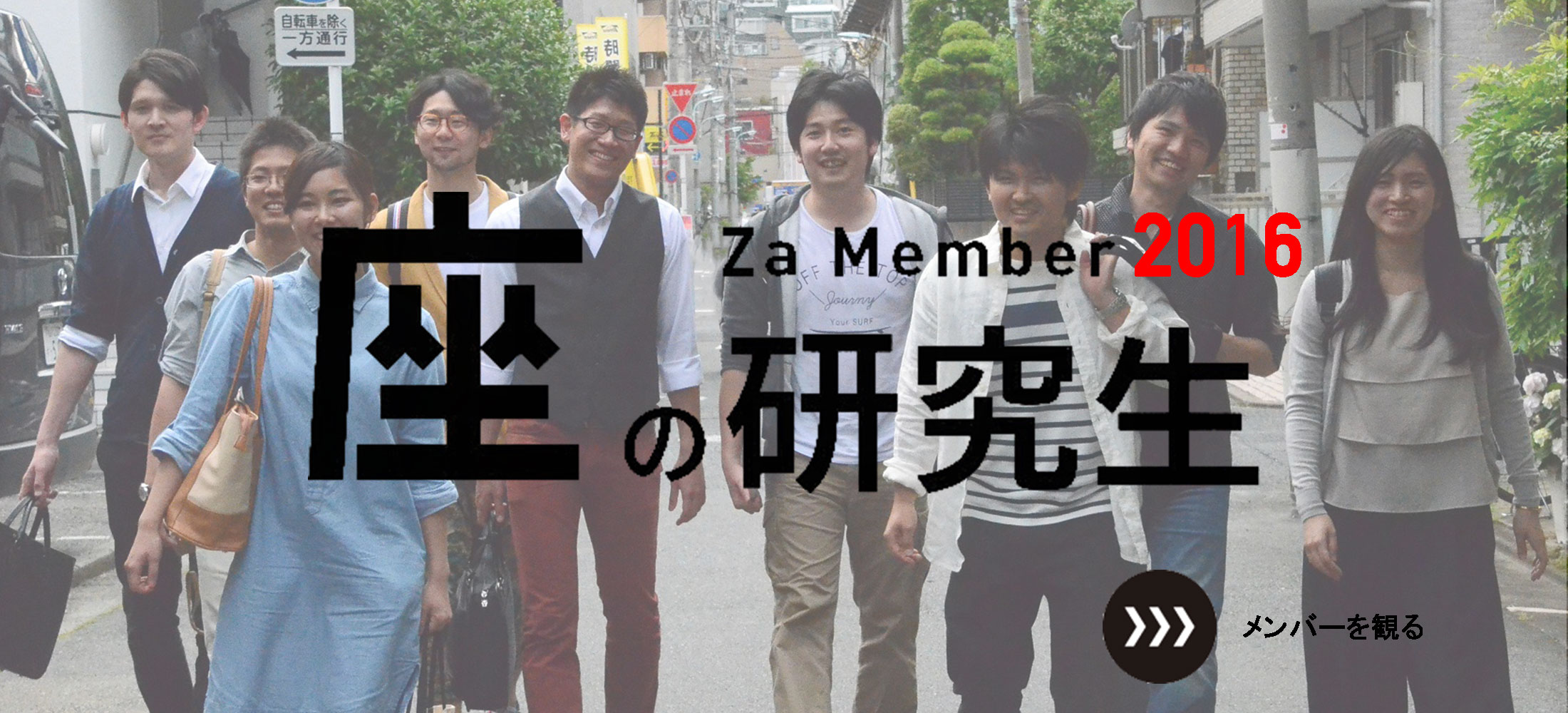 座の研究生 Za Member 2016