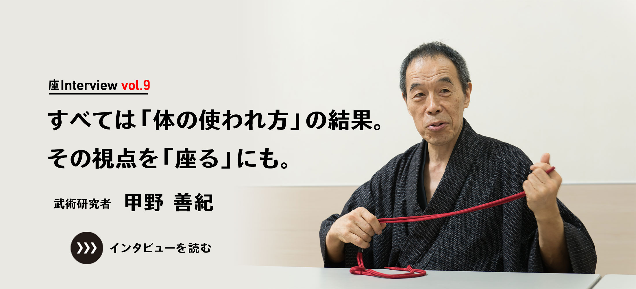 座Interview vol.9 「すべては「体の使われ方」の結果。その視点を「座る」にも。」武術研究者 甲野 善紀