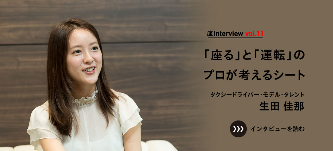 座Interview vol.11 「「座る」と「運転」のプロが考えるシート」タクシードライバー・モデル・タレント 生田 佳那