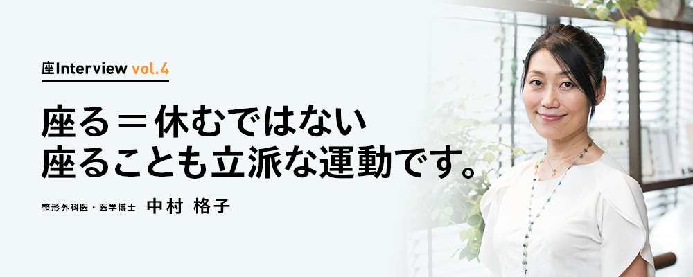 座Interview vol.4 「座る=休むではない 座ることも立派な運動です。」整形外科医・医学博士 中村格子