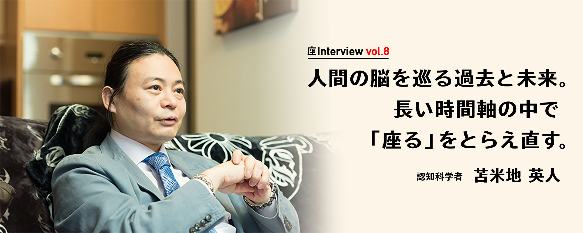 座Interview vol.8 「人間の脳を巡る過去と未来。長い時間軸の中で「座る」をとらえ直す。」認知科学者 苫米地 英人