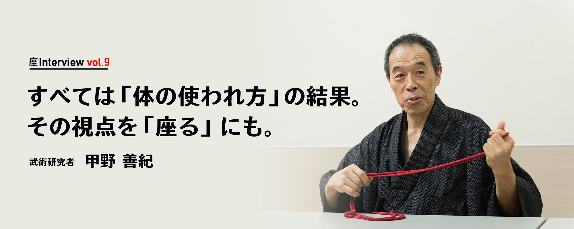 座Interview vol.9 「すべては「体の使われ方」の結果。その視点を「座る」にも。」武術研究者 甲野 善紀