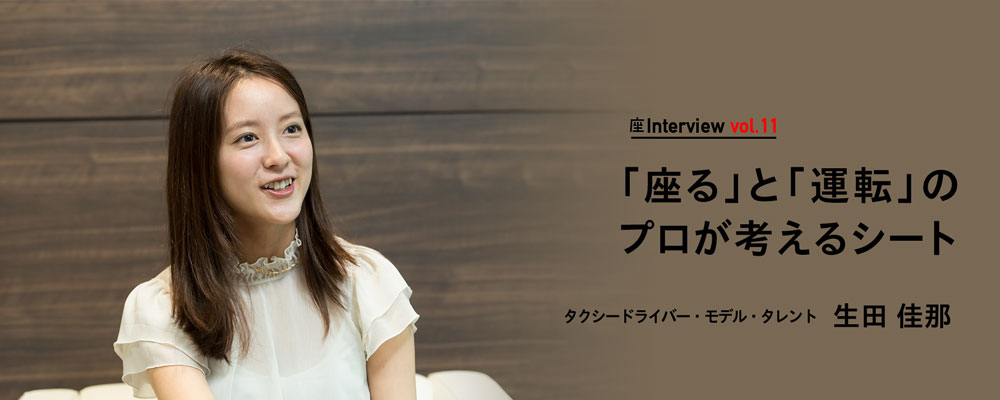 座Interview vol.11 「「座る」と「運転」のプロが考えるシート」タクシードライバー・モデル・タレント 生田 佳那