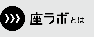 座ラボとは