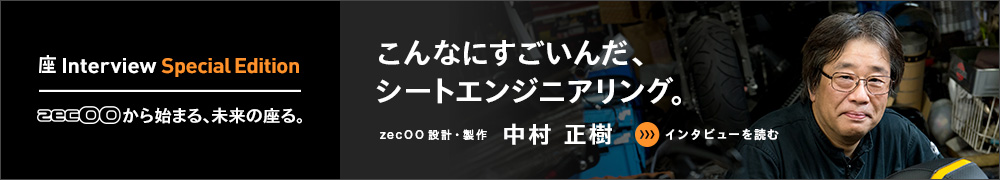 「こんなにすごいんだ、シートエンジニアリング。」zecOO設計・製作 中村 正樹