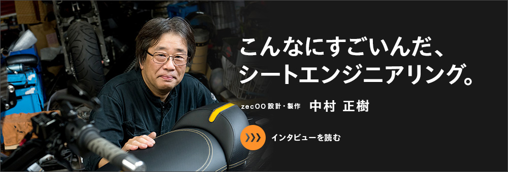 「こんなにすごいんだ、シートエンジニアリング。」zecOO設計・製作 中村 正樹