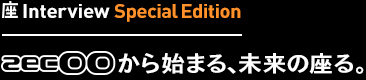 座Interview Special Edition