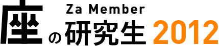 座の研究生 Za Member 2012