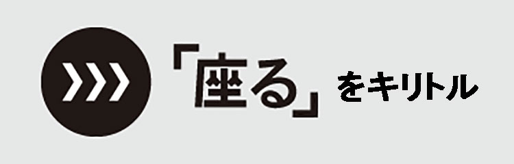 「座る」をキリトル