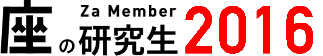 座の研究生 Za Member 2016