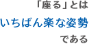 「座る」とはいちばん楽な姿勢である