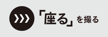 「座る」を撮る