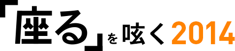 「座る」を呟く2014