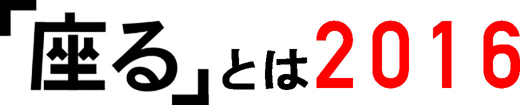 「座る」とは